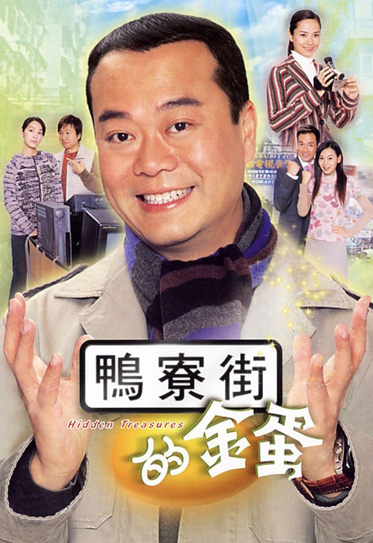 鸭寮街的金蛋免费观看