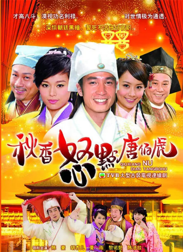 秋香怒点唐伯虎免费观看