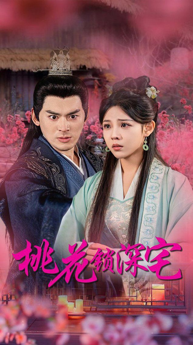 桃花锁深宅免费观看