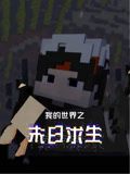 我的世界之末日求生在线观看