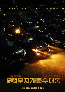 模范出租车2：终映特辑在线观看