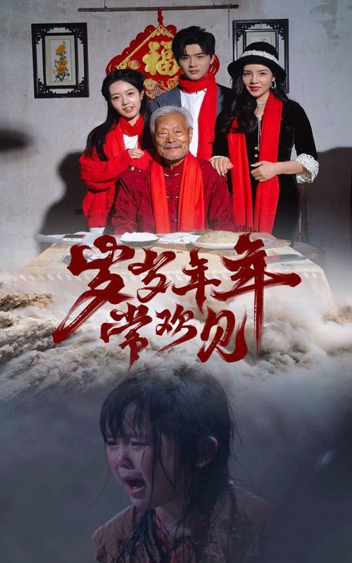 岁岁年年常欢见免费观看