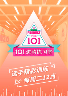 101进阶练习室在线观看