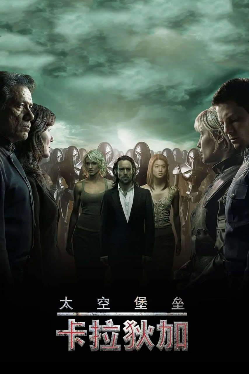 太空堡垒卡拉狄加 第三季免费观看