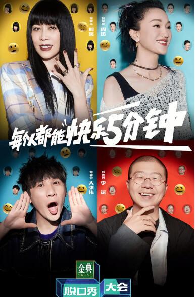 脱口秀大会 第五季免费观看